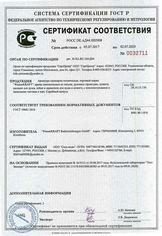 Сертификат соответствия на смесители WasserKRAFT