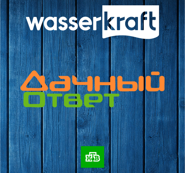 WasserKRAFT в программе «Дачный ответ»