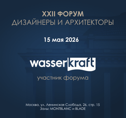 WasserKRAFT на XXII Форуме «Дизайнеры и архитекторы»  