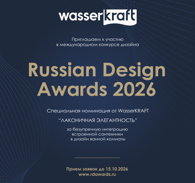 Приглашаем к участию в Russian Design Awards 2026