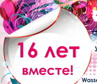 Нам исполняется 16 лет!