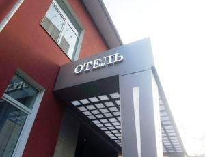 Отель 