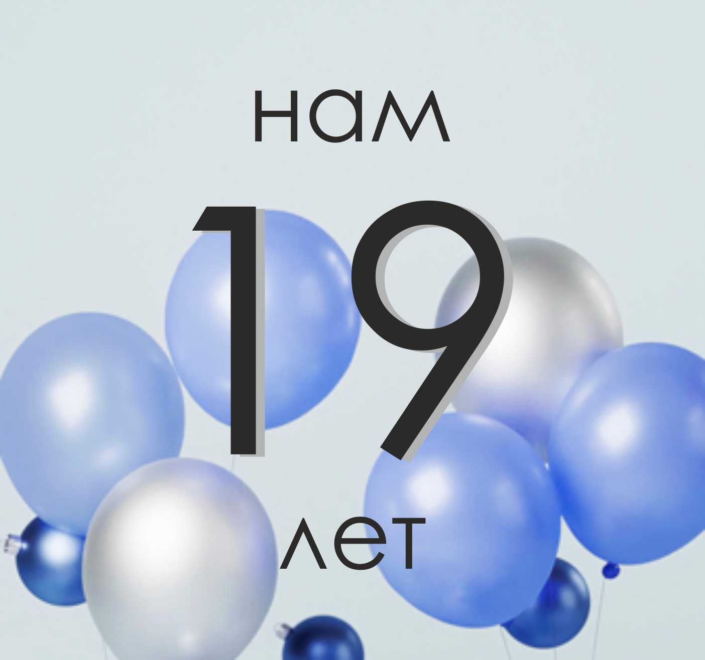 Нам 19 лет!