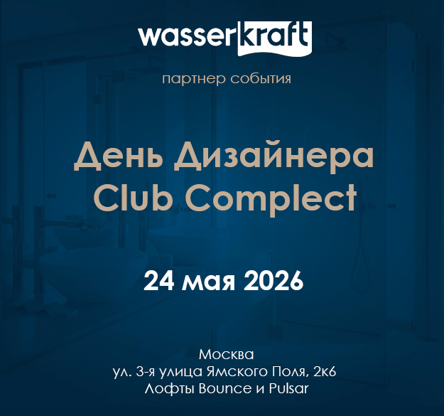 WasserKRAFT посетит День Дизайнера Club Complect 